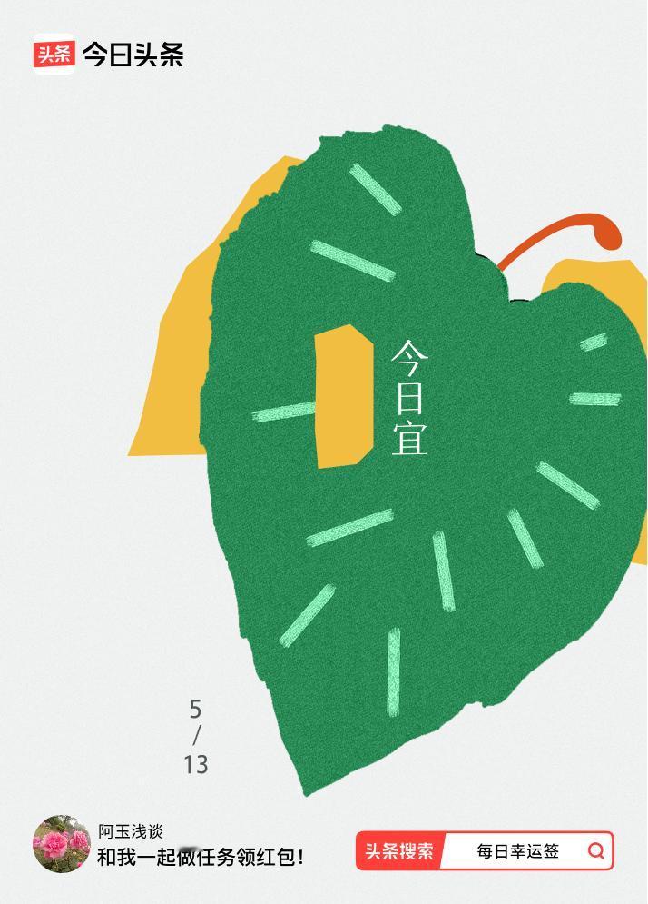 5月·每日幸运签我抽到了$t0，今日签文为：$i0，$i1 戳这里👉🏻快来看