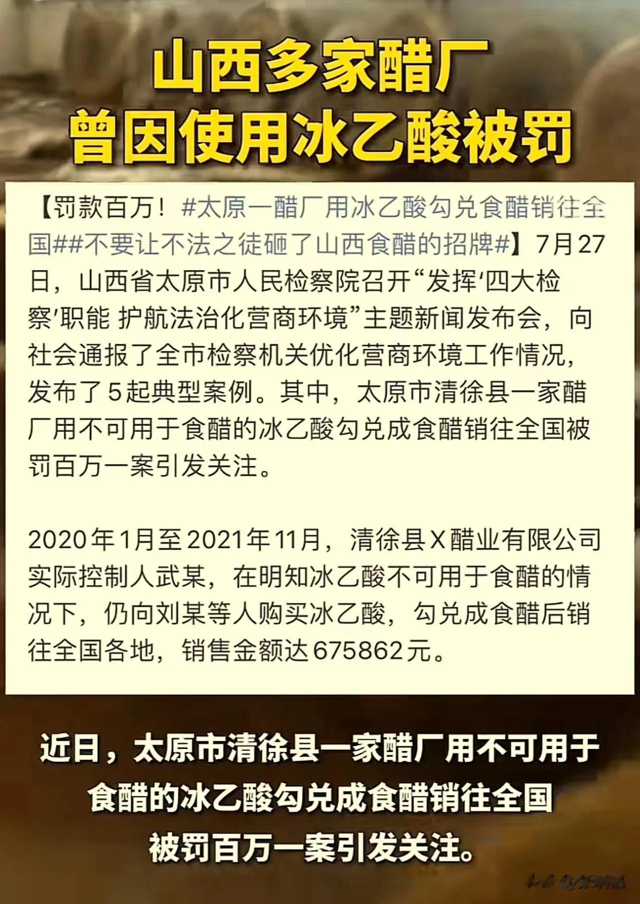 “还是判得太轻了”！清徐县某醋厂，利欲熏心，利用冰乙酸勾兑成食醋后，销往全国各地