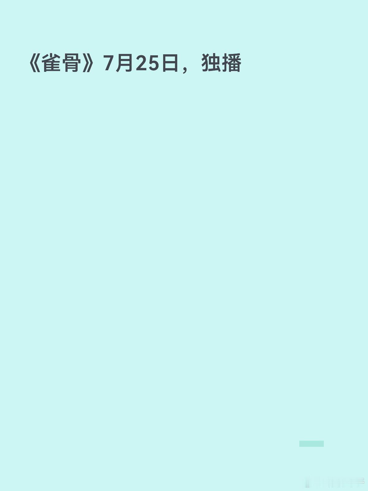 ——🥝大剧排播更新——【6月】《南部档案》6月10日暂定，独播迷雾-《昨夜将至