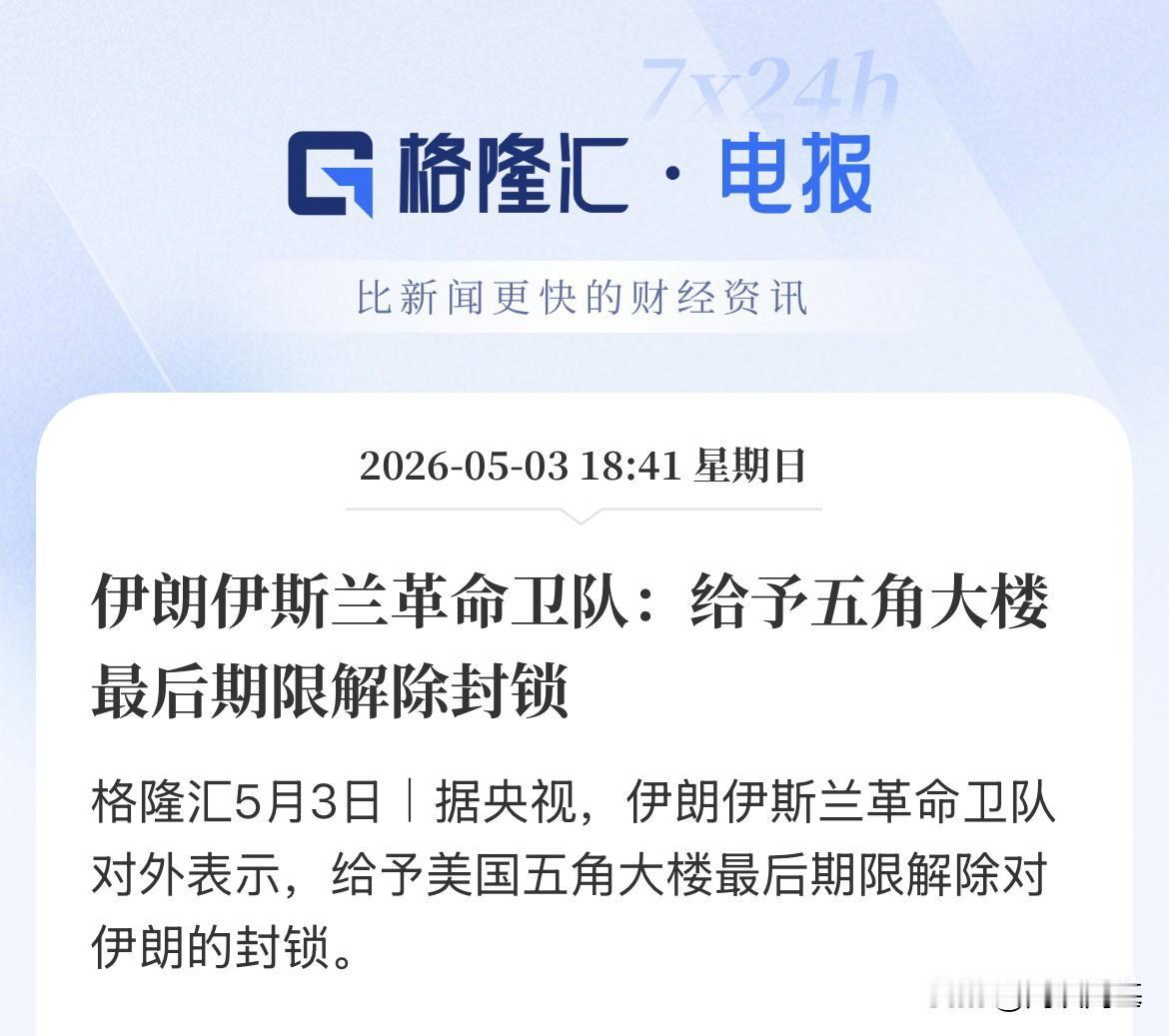 最后期限！威胁美国，伊朗革命卫队称给予五角大楼最后期限解除伊朗封锁！这是要重新开
