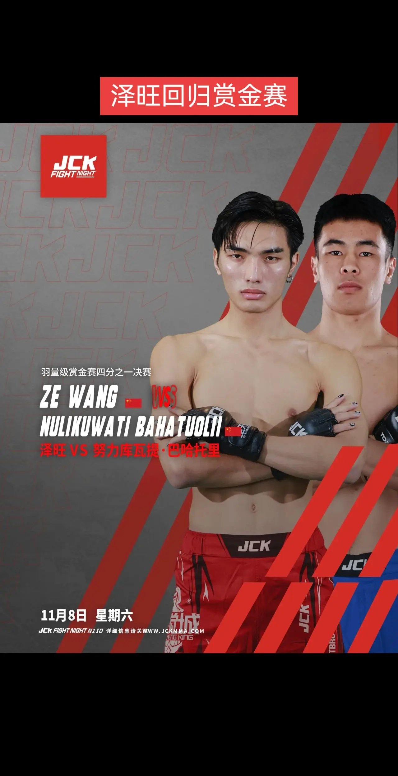 泽旺回归。由于羽量级赏金赛A区选手王纪征、斯依木克·托合达洪赛前超重...