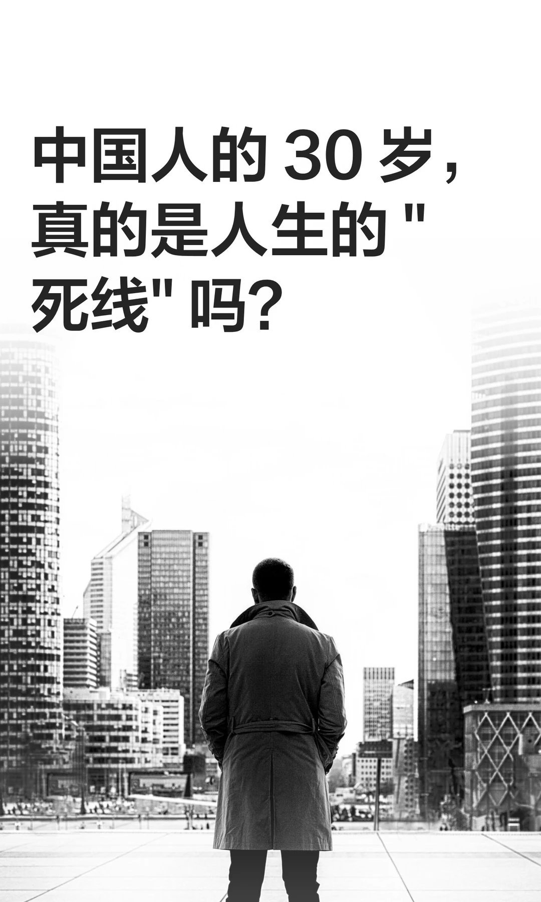 30岁后面临的人生困局看完那段话我沉默了很久，不是因为它太丧，而是因为它太真实。
