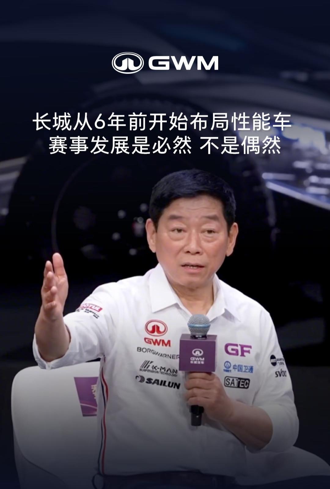 长城汽车从6年前开始布局性能车，赛事发展是必然，不是偶然。
魏建军所说的“六年前