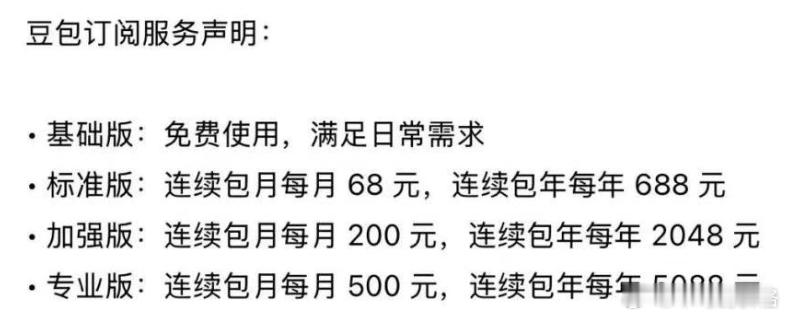 豆包 付费豆包3.45亿月活的体量下推出三档订阅，标志国内AI C端商业化加速。
