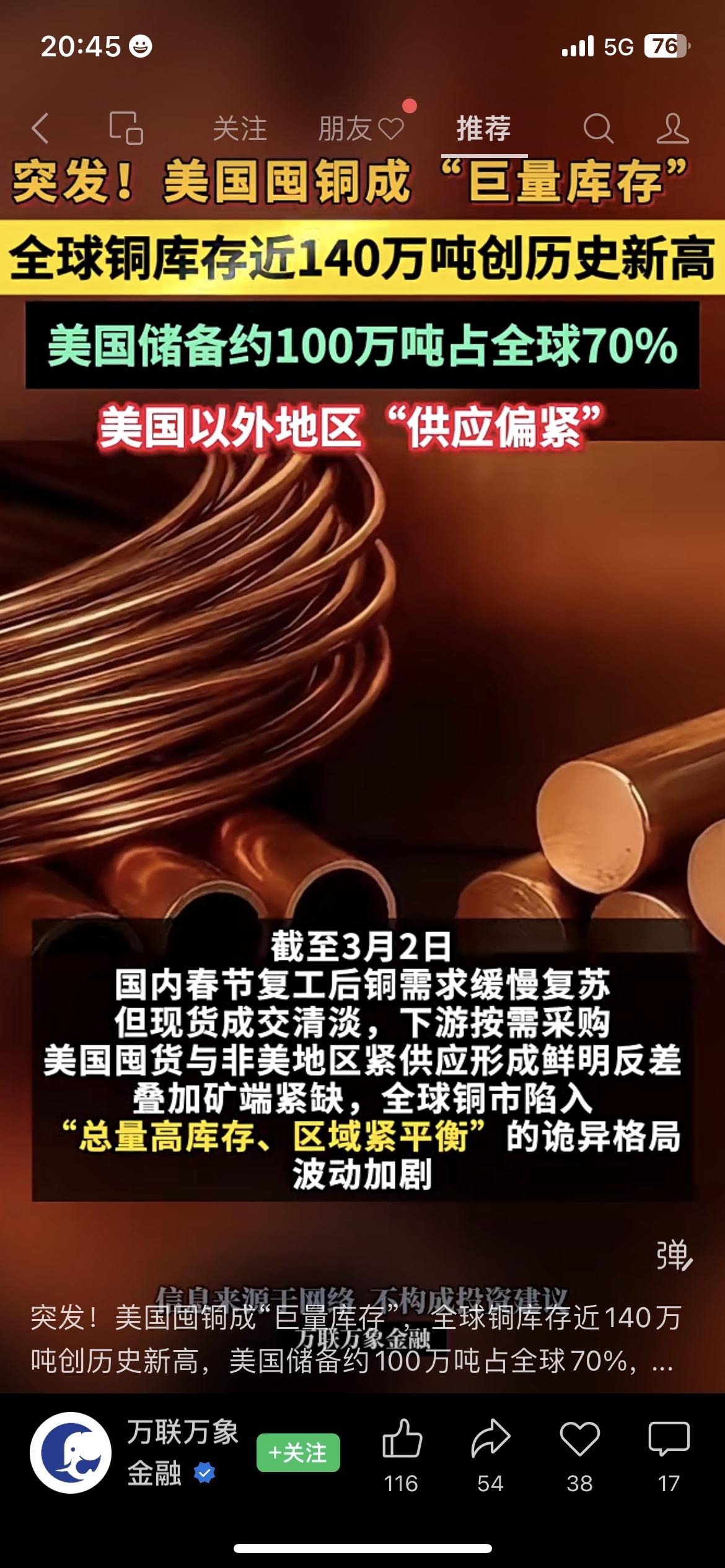 今天看到一组很反常的数据：
全球铜库存近140万吨，创历史新高，美国一家就占了7