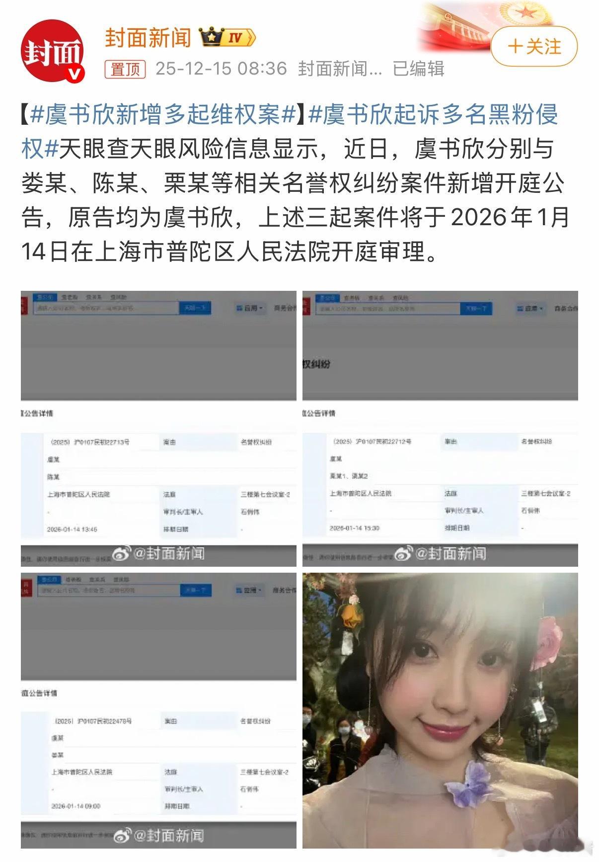 虞书欣起诉多名黑粉侵权