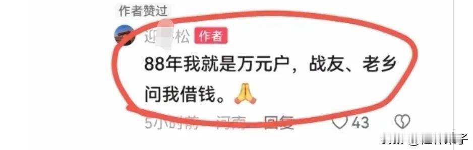 大娘二伯嘚瑟
88年就是镇上屈指可数的万元户，
有战友、老乡、亲戚向他们借钱，