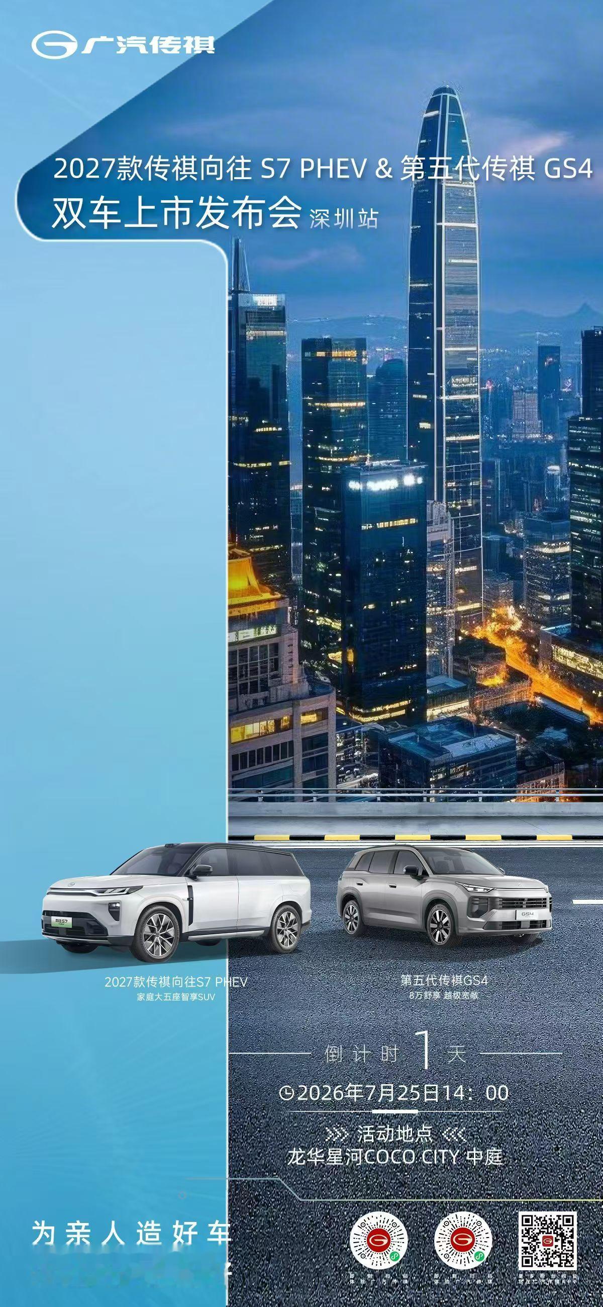 ⏳ 倒计时 1 天｜明日登场2027 款向往 S7 PHEV × 第五代传祺 G