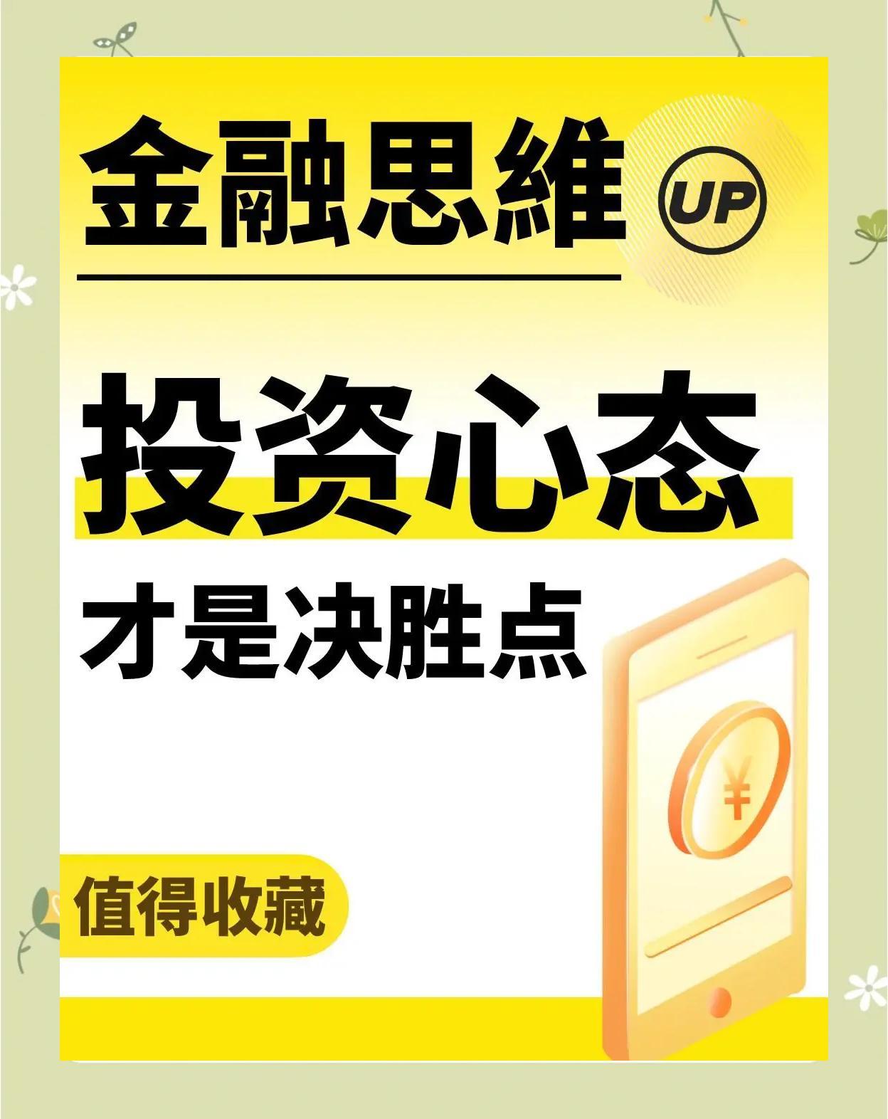 投资心态才是炒股决胜点
       投资这事儿，心态真的是决胜点。我有个朋友，