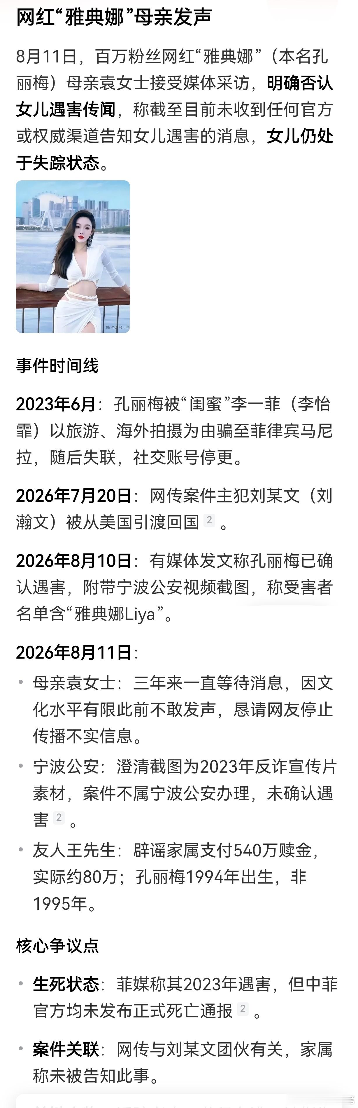 8月11日，百万粉丝网红“雅典娜”（本名孔丽梅）母亲袁女士接受媒体采访，明确否认
