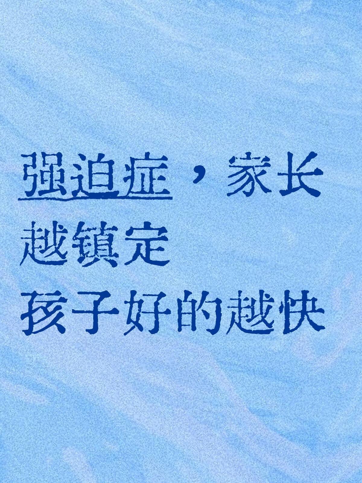 作为一名中医大夫，我见过太多强迫症孩子的家长，比孩子还焦虑、还煎熬。孩子反复洗手