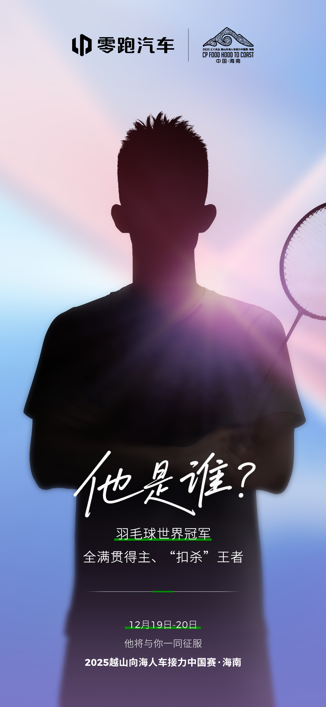 竞猜开启！三位大咖，即将与你共赴山海🏸世界冠军、🎤金句辩手、🚗车圈女神TA