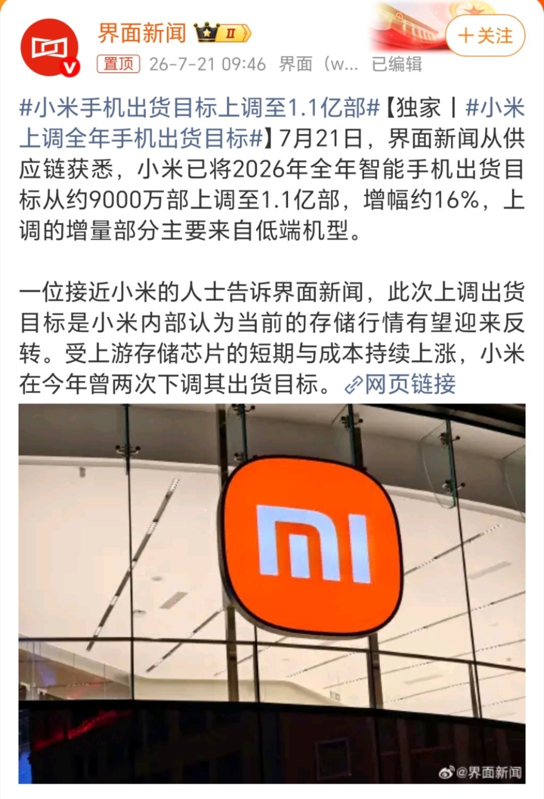 小米上调全年手机出货目标国产品牌加油！ 