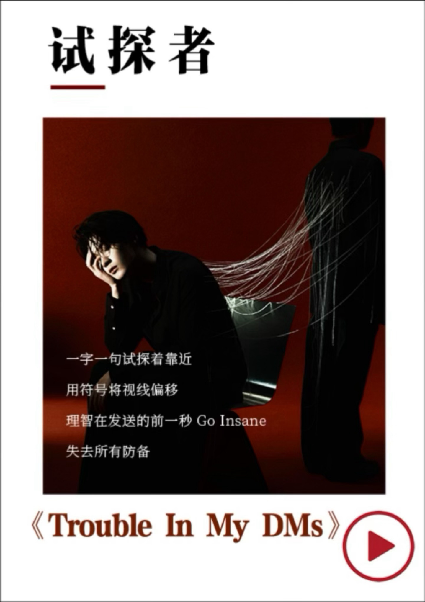 晚上戴耳机放《Trouble In My DMs》，像把白天那些没回完的私信、没