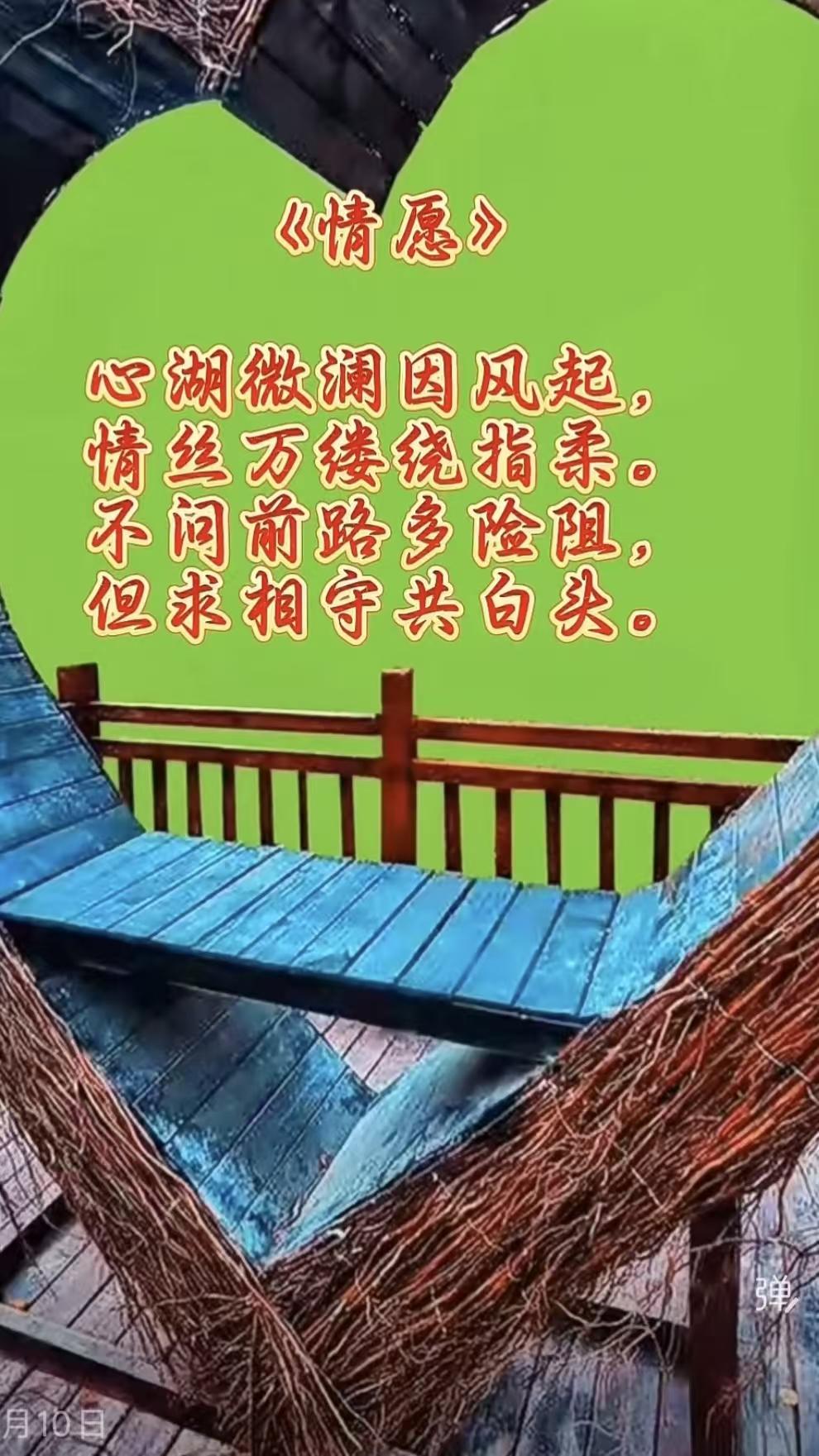情愿
心湖微澜因风起，
情丝万缕绕指柔。
不问前路多险阻，
但求相守共白头。