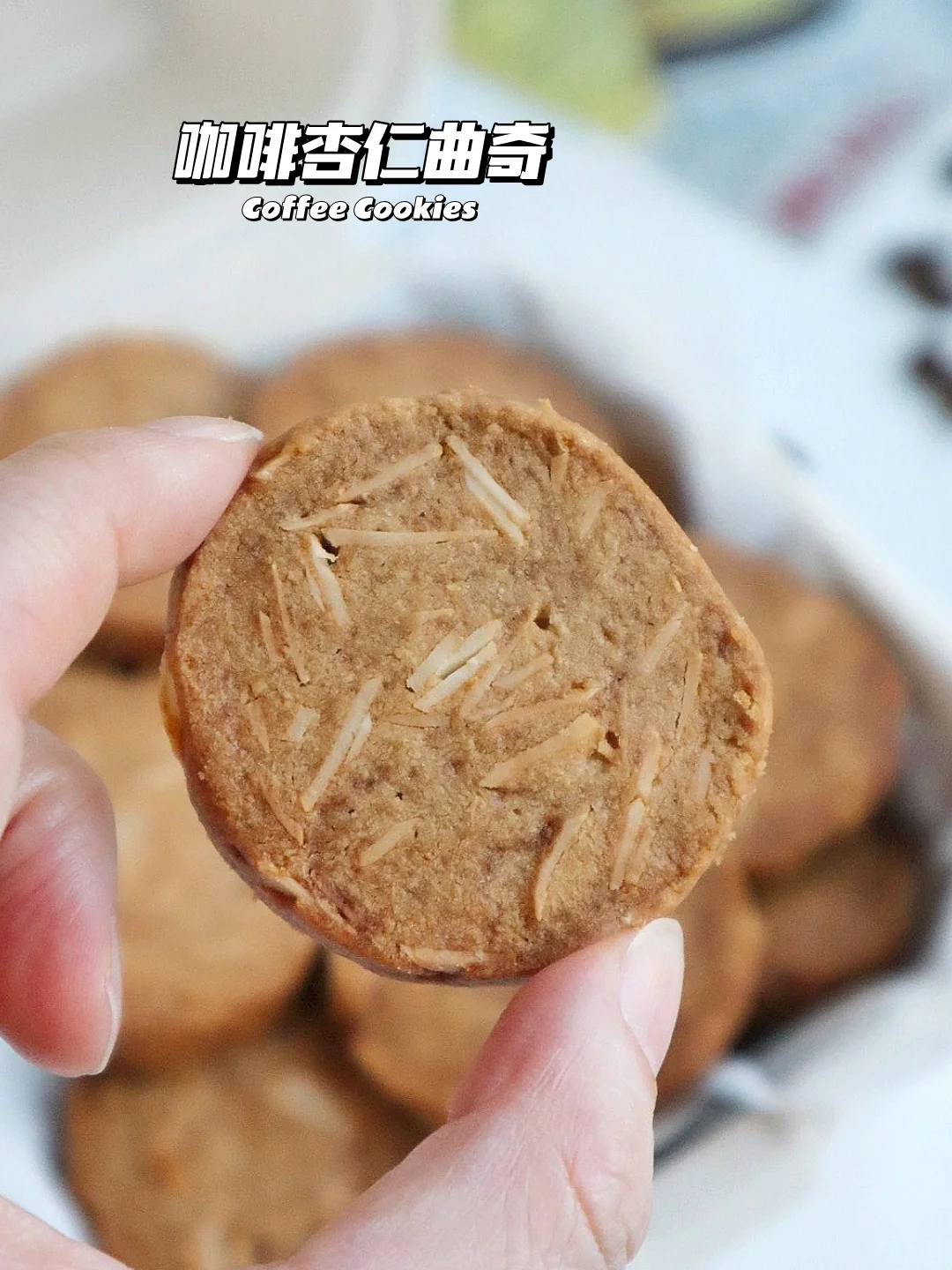 🔥酥脆掉渣！咖啡杏仁曲奇 咖啡控别错过