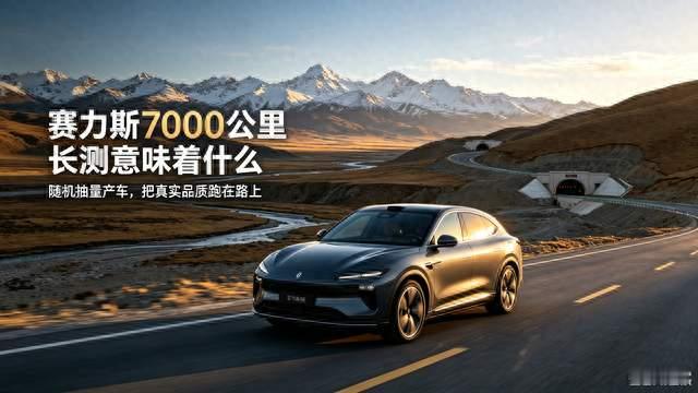 央视全程跟拍！赛力斯随机抽产车7000公里长测，验证什么？