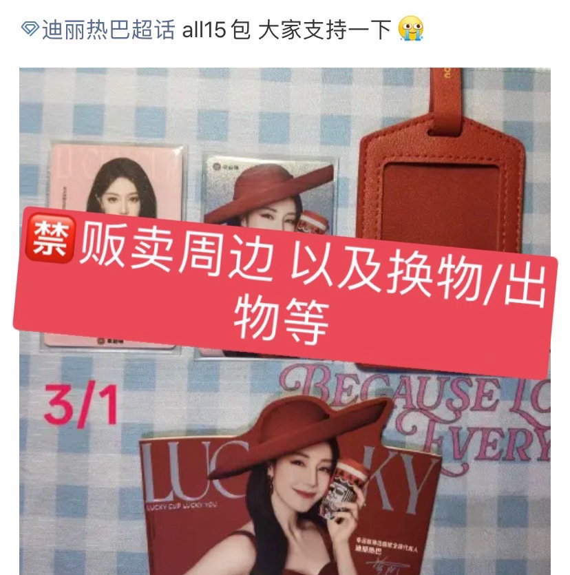 迪丽热巴  超话每日总结：🍒今日超话违规案例：超话禁止贩卖周边，凡是涉及钱财问