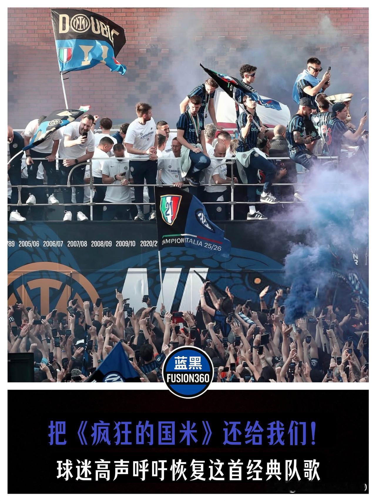 DNA动了！夺冠游行引爆怀旧狂潮，十万内拉血书呼吁：让《疯狂的国米》重返梅阿查！