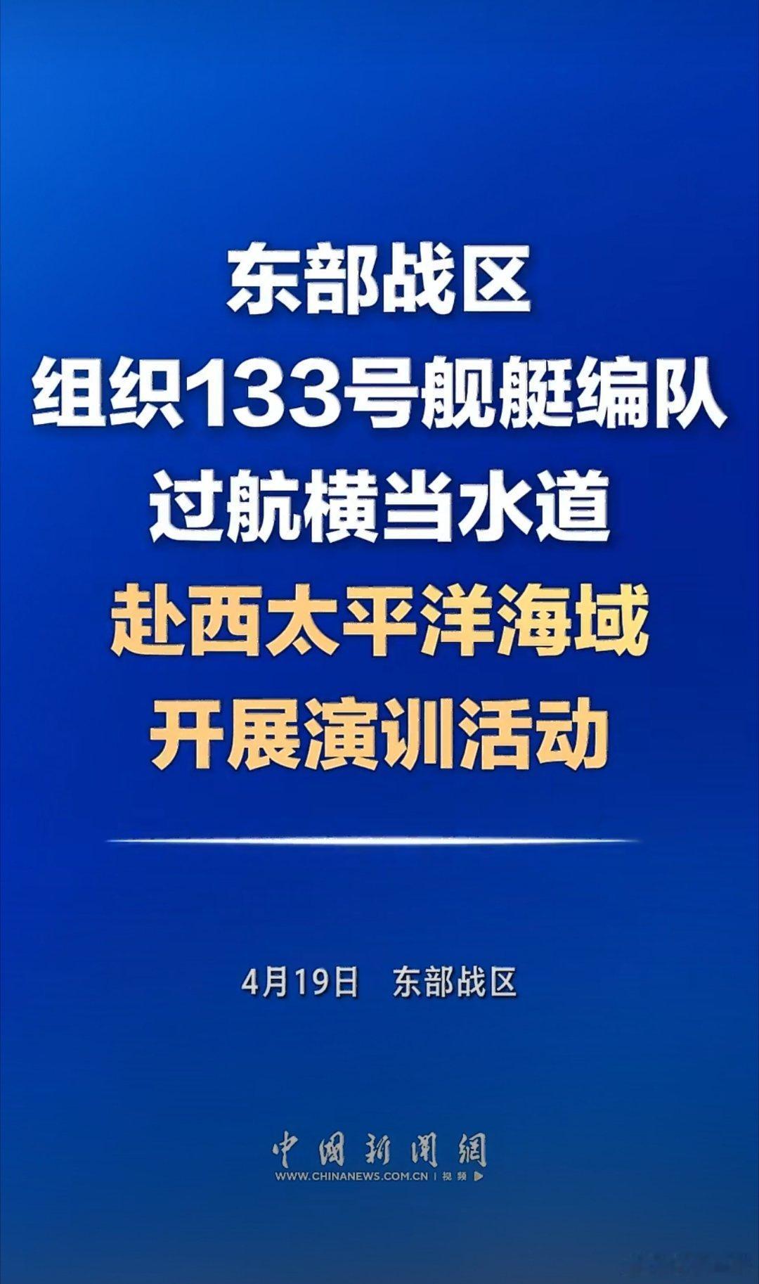 寇可往我亦可往！没事儿，我就是遛遛弯东部战区舰艇编队赴西太平洋演训东部战区舰艇编