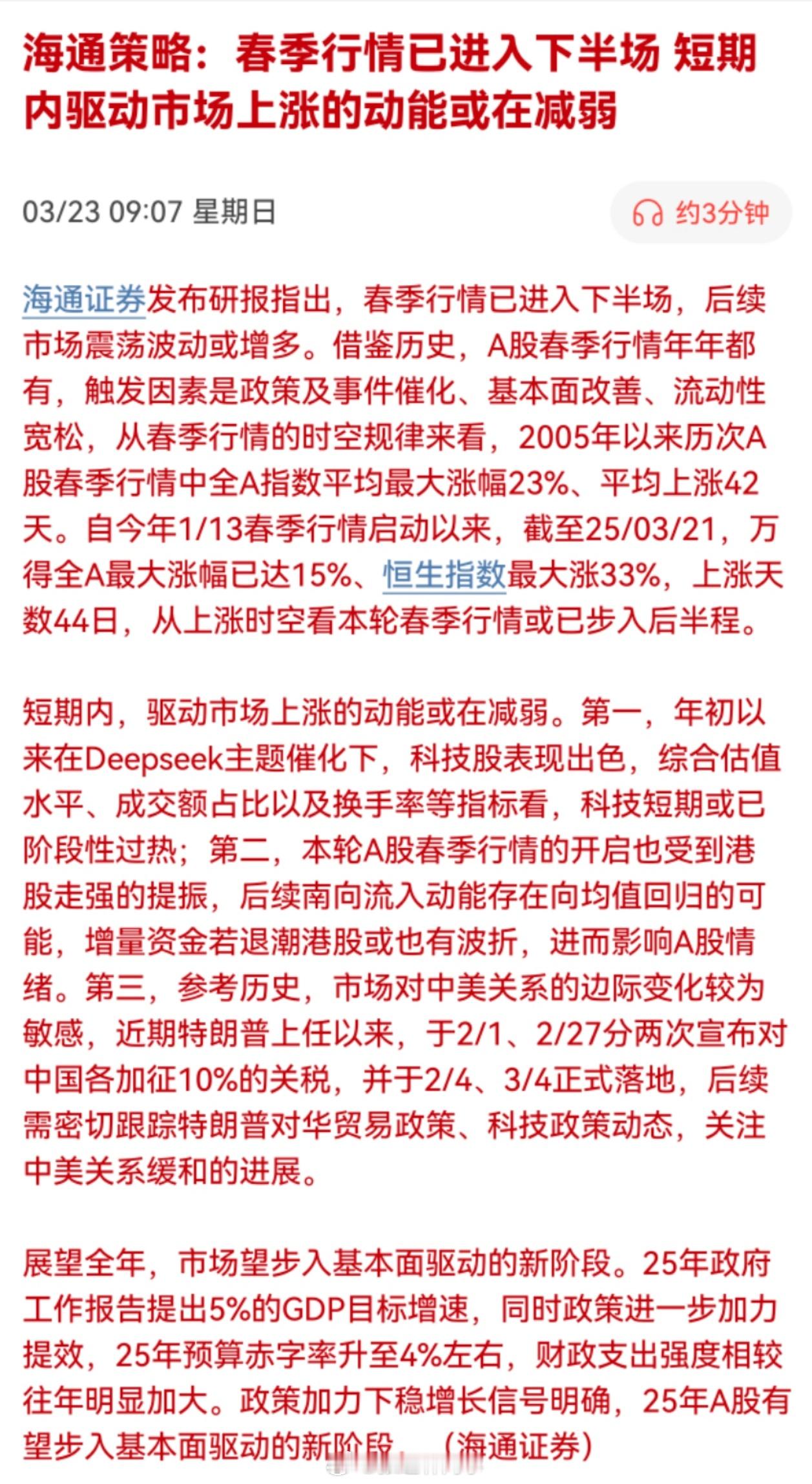 海通策略：春季行情已进入下半场，短期内驱动市场上涨的动能或在减弱。这么快就下半场