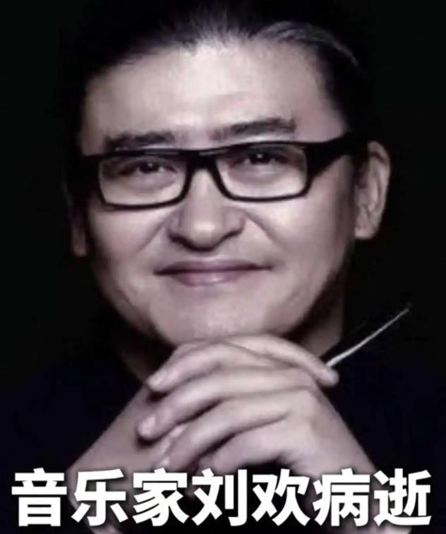 63岁，当今的时代可谓很年轻了。而刘欢，享有盛名，肯定是不缺钱的，63岁就没了。