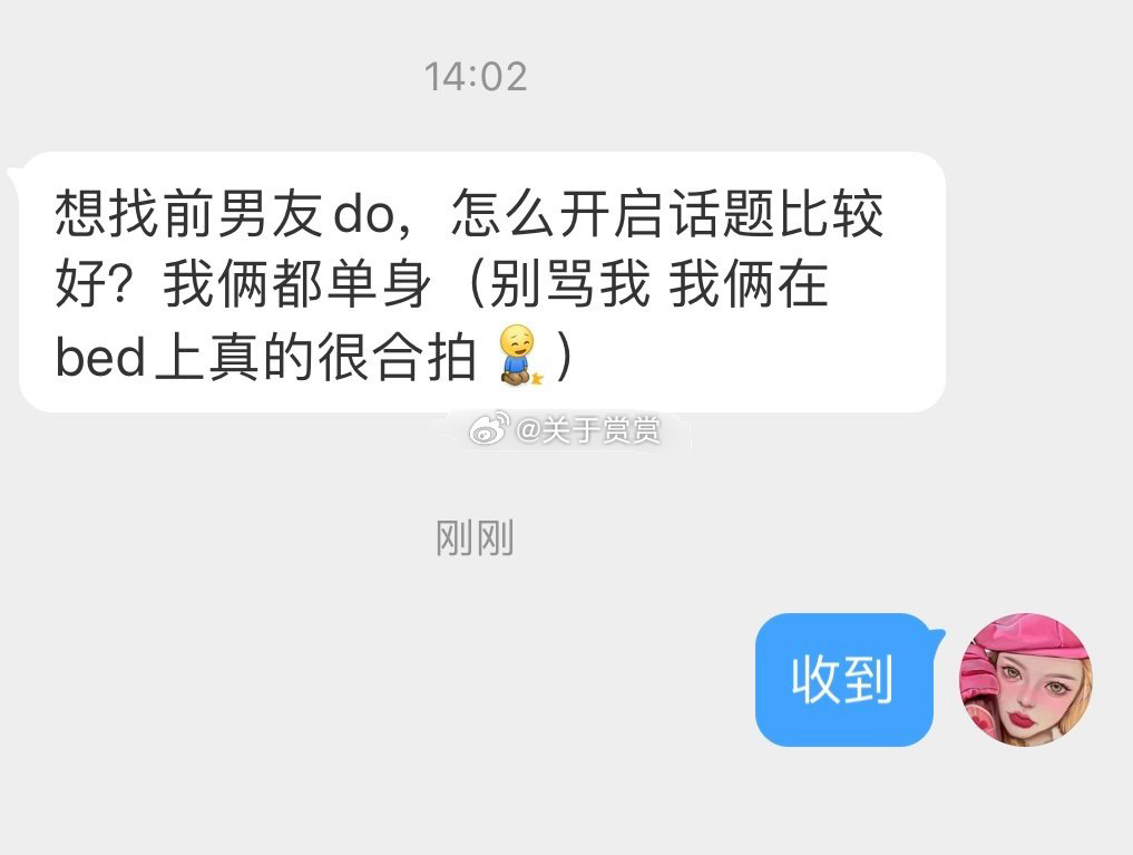 想找前男友do，怎么开启话题比较好？我俩都单身（别骂我 我俩在bed上真的很合拍