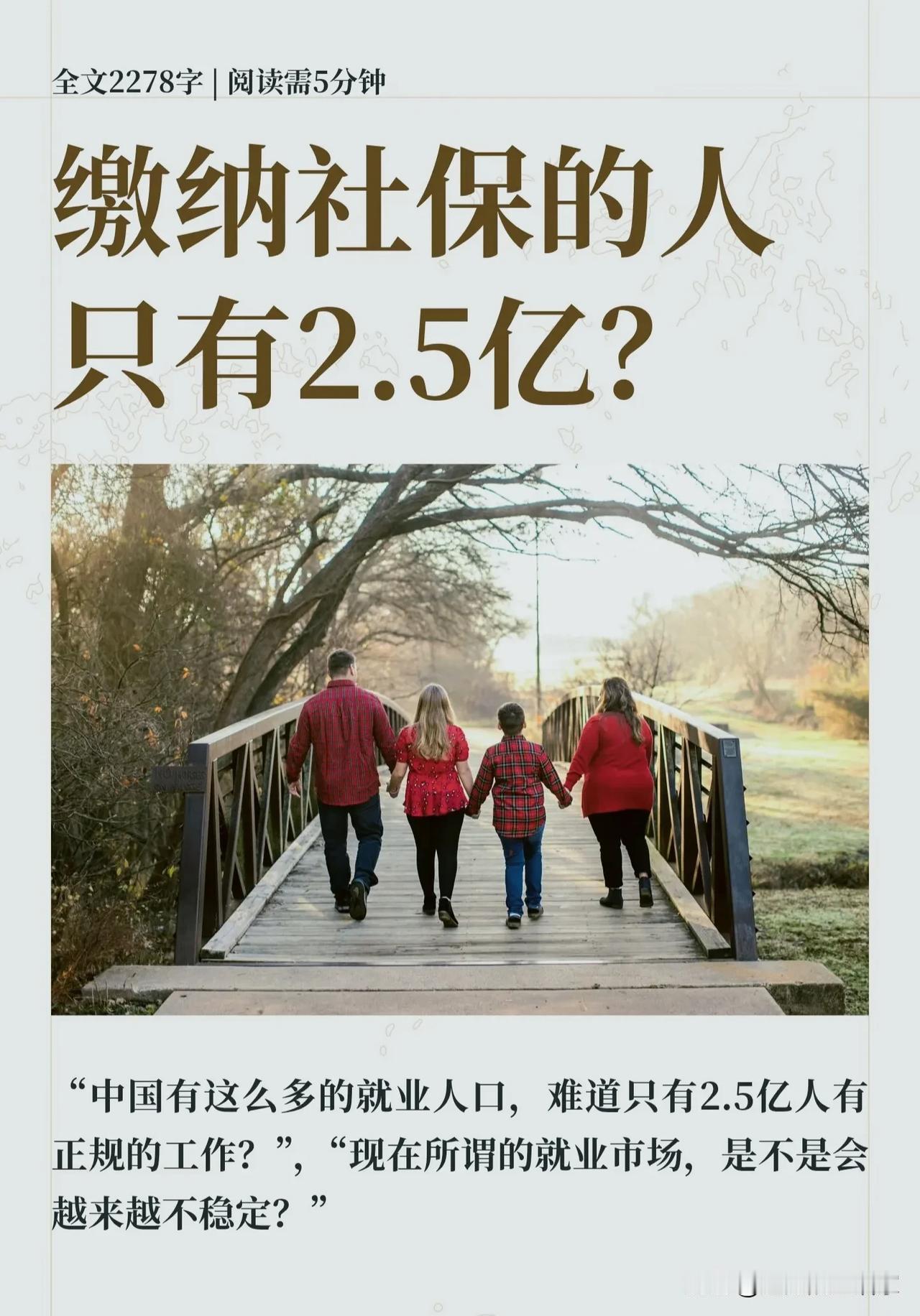 网传“缴纳社保仅2.5亿人”引发热议！数字背后，藏着就业模式巨大转变!
 
很多