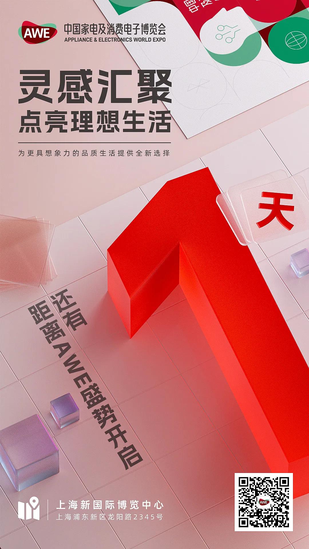 #AWE2024 倒计时！AWE2024盛大开启，就在明天！