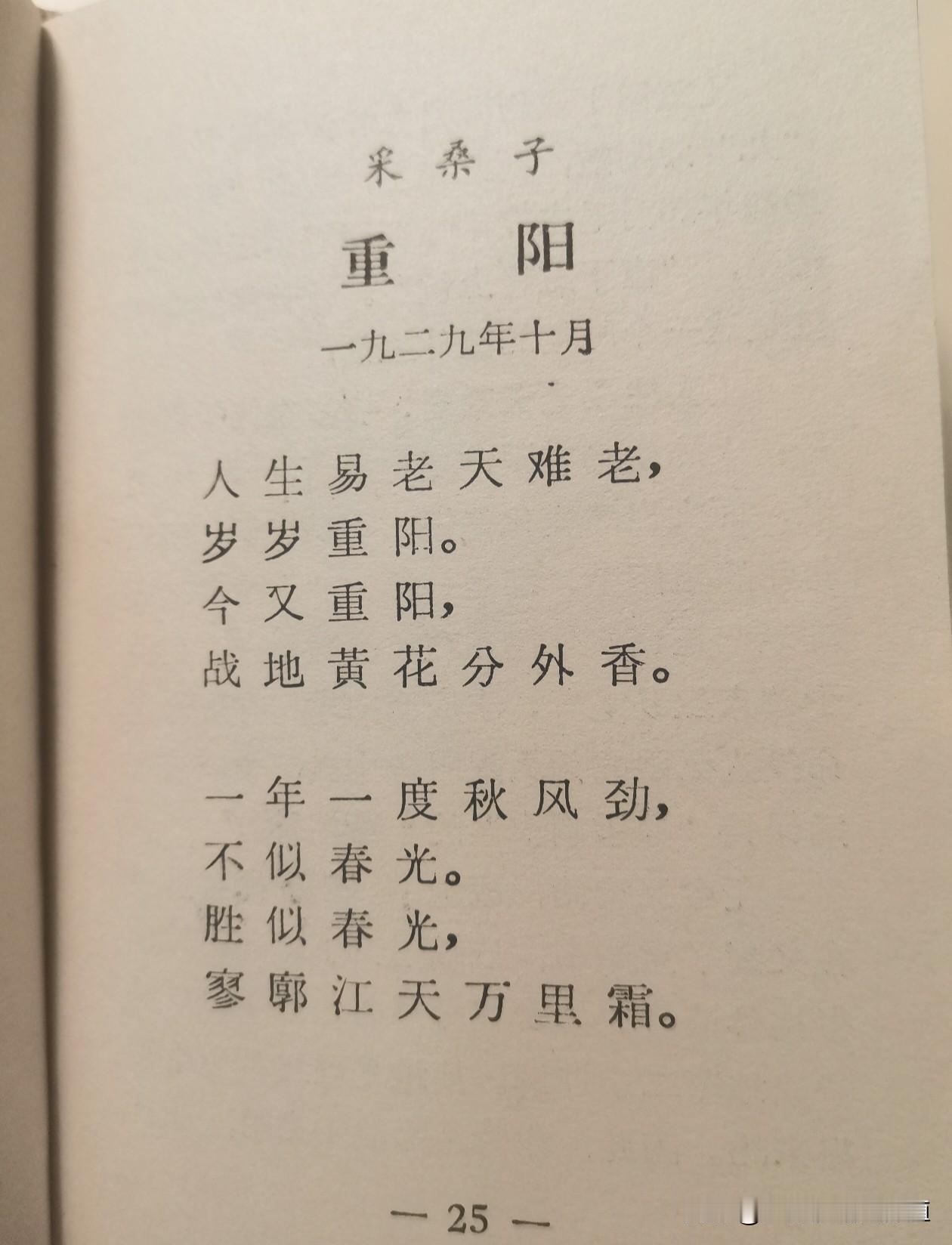 《采桑子·重阳》是毛泽东1929年10月创作的一首词，写于闽西革命根据地的重阳佳