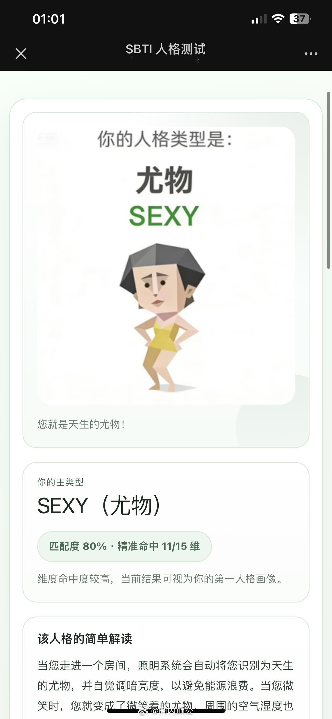 sbti测试入口网页链接我是sexy尤物，你们是啥么？sbti测试是啥