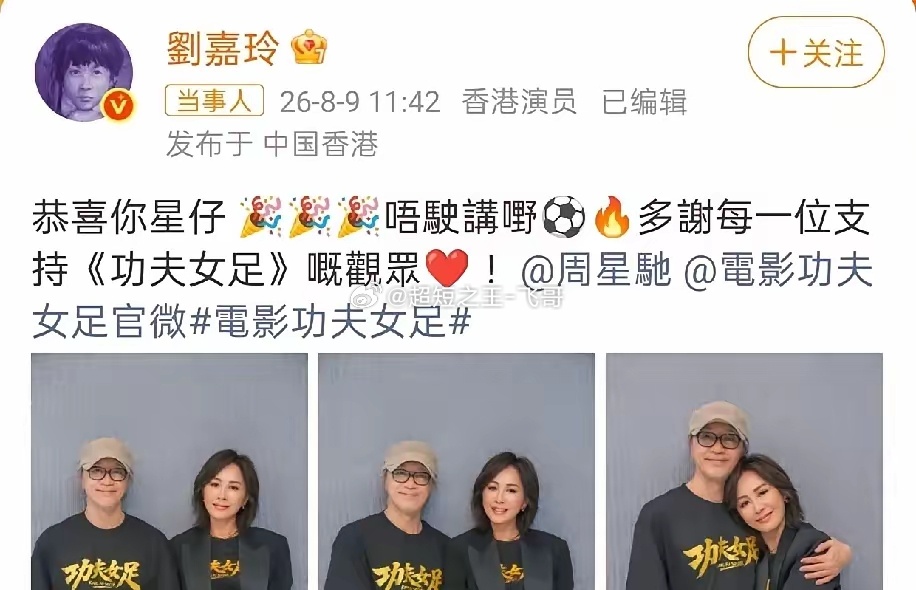 刘嘉玲，激动发文！8月9日，刘嘉玲，冲上热搜。原因是她在社交平台发文为《功夫女足
