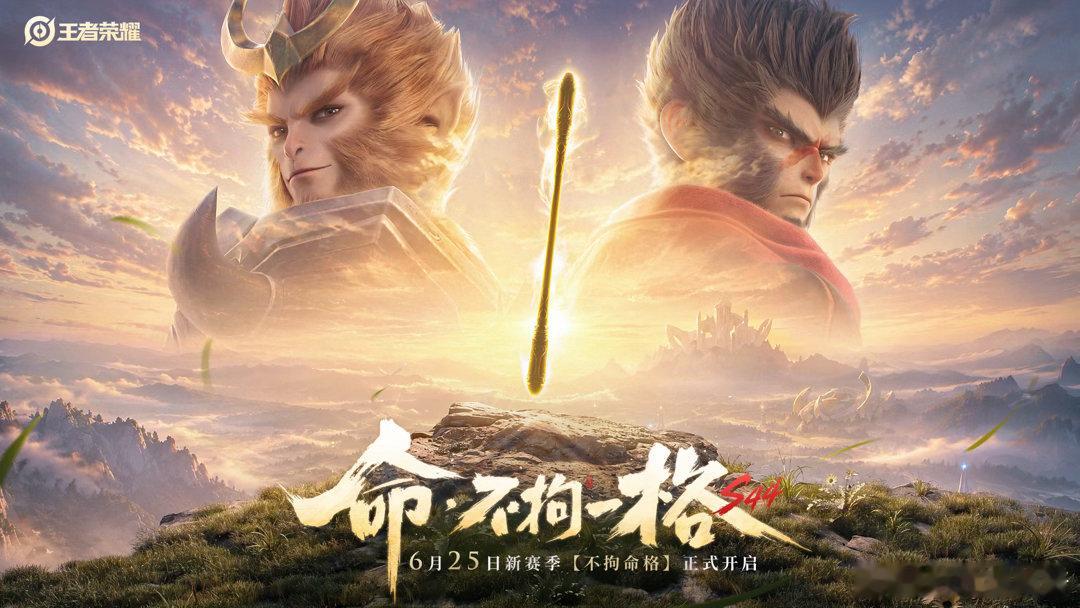 王者S44赛季定档6月25日王者荣耀新赛季 S43排位将于24日晚间关闭结算，2
