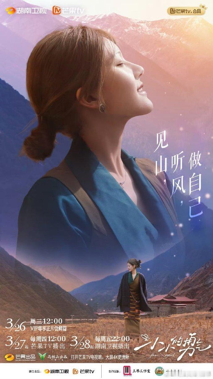 赵露思《小小的勇气》 芒果TV与湖南卫视强强联合，为赵露思量身定制纪实治愈慢综艺