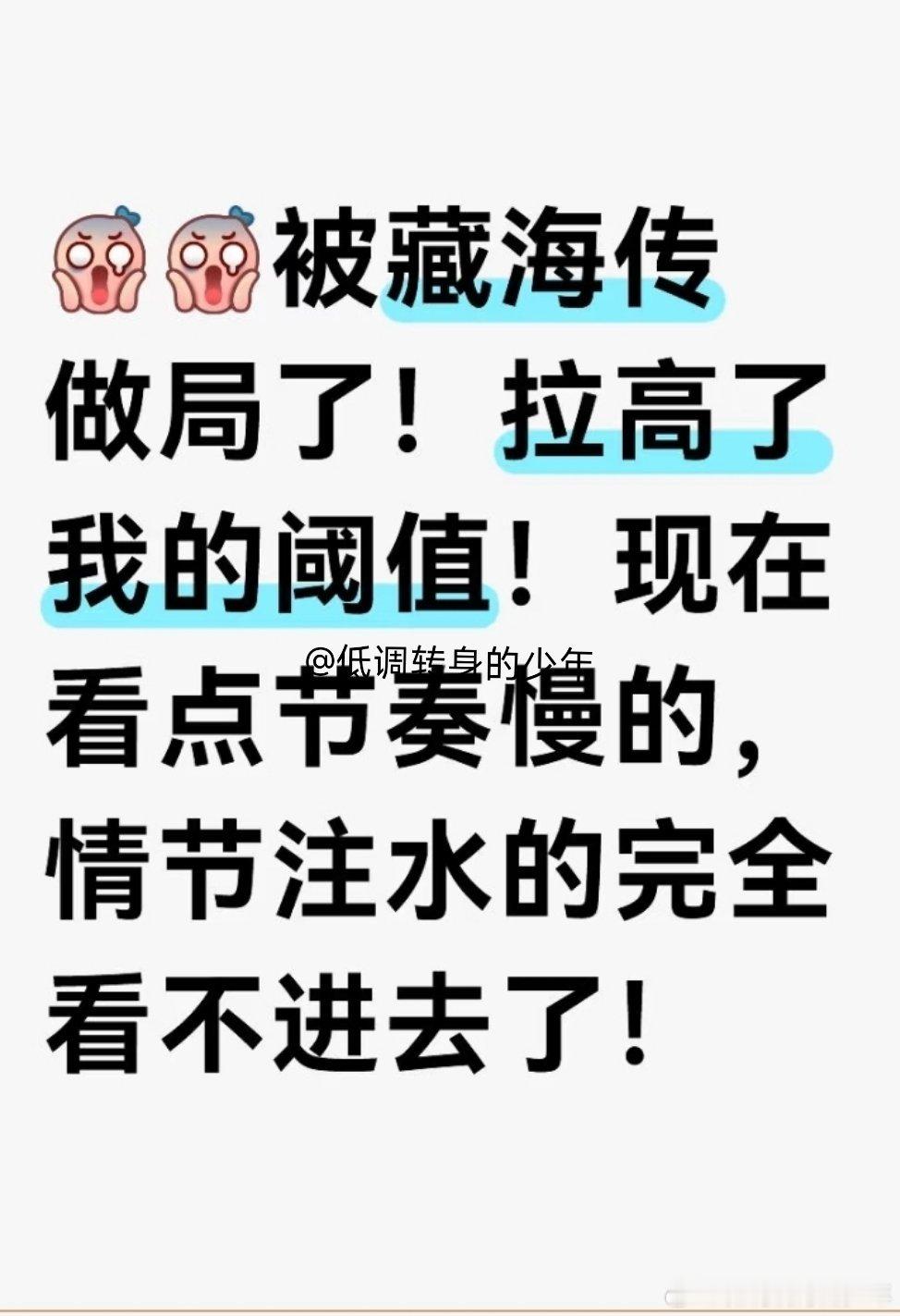 超点完一个多月了，很多人还在看藏海传，别的剧看不了一点儿！被这个藏海传做局了 ​