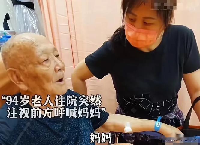 “瞬间破防！”一位94岁的老人住院期间，突然对着前方呼喊“妈妈”，但他的母亲早已
