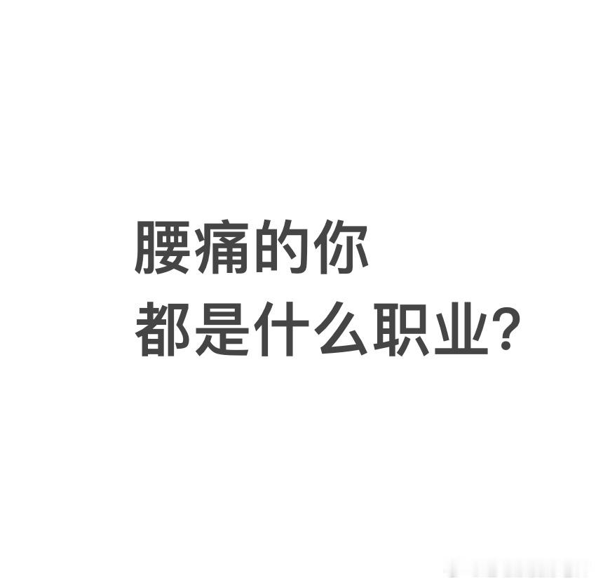 #腰痛# 今天讨论视频选题，提到不同动作➕不同情景下的腰痛，一些日常动作，和职业
