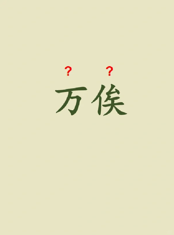 今天来学习——万俟