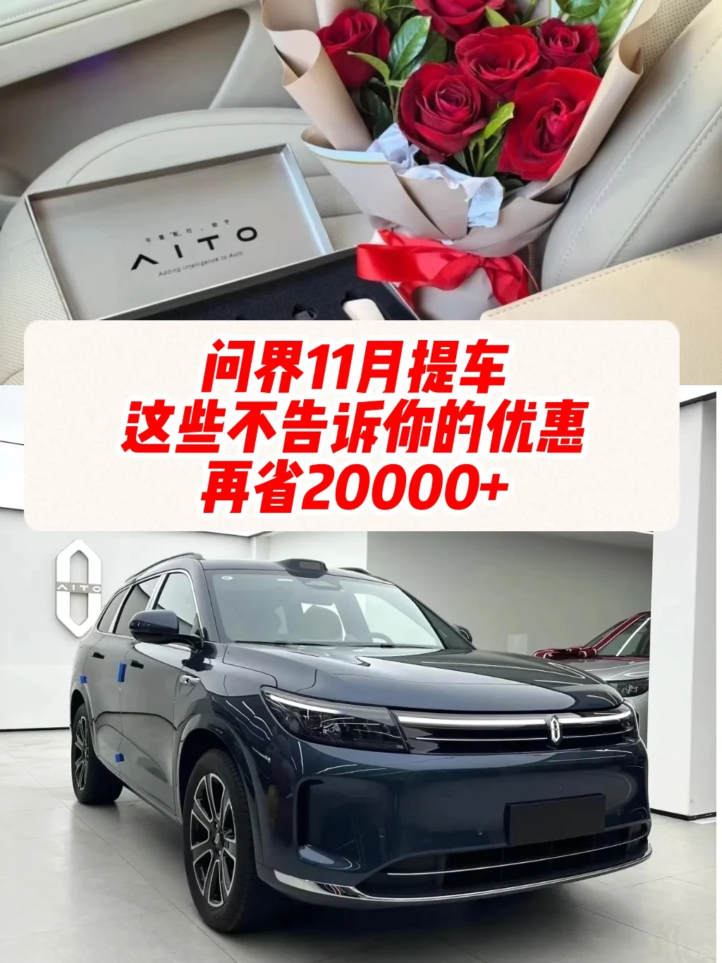 11月问界这些你不知道的优惠！