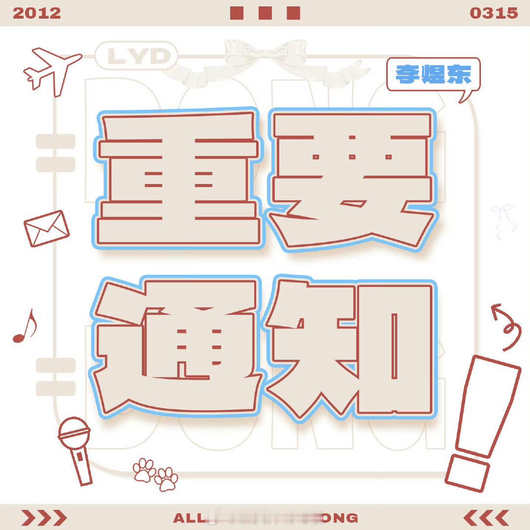 李煜东 🤍李煜东 四代唯一门面 【简历投票规则修改】组长简历：由散粉+各职能组