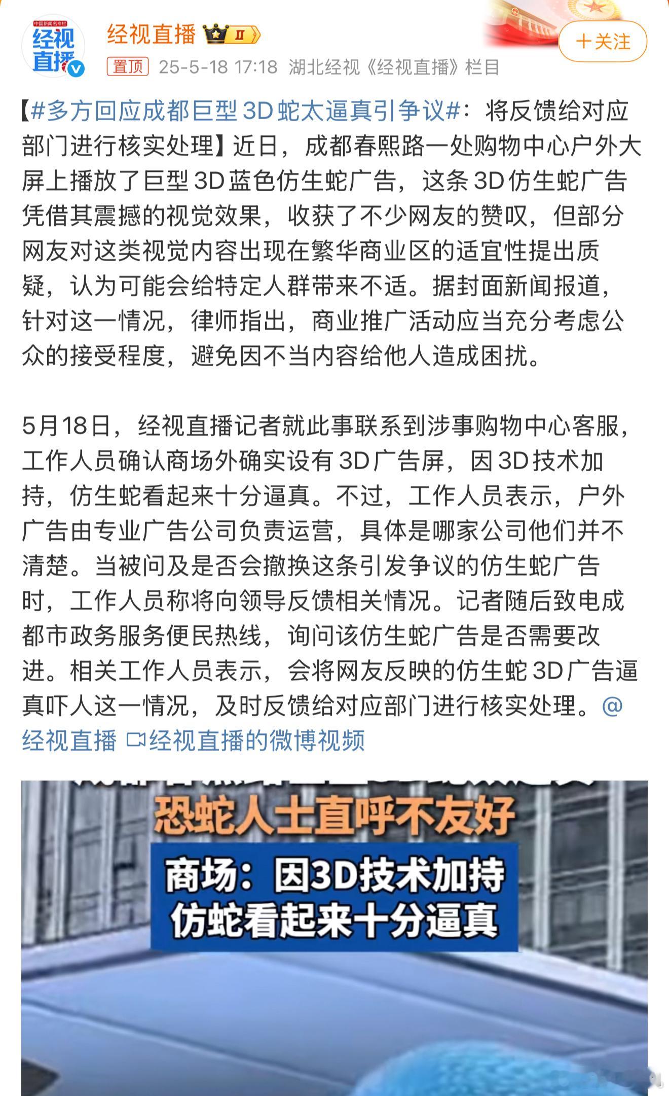 多方回应成都巨型3D蛇太逼真引争议说实话太逼真了，展示蛇感觉有点不太友好，特别是