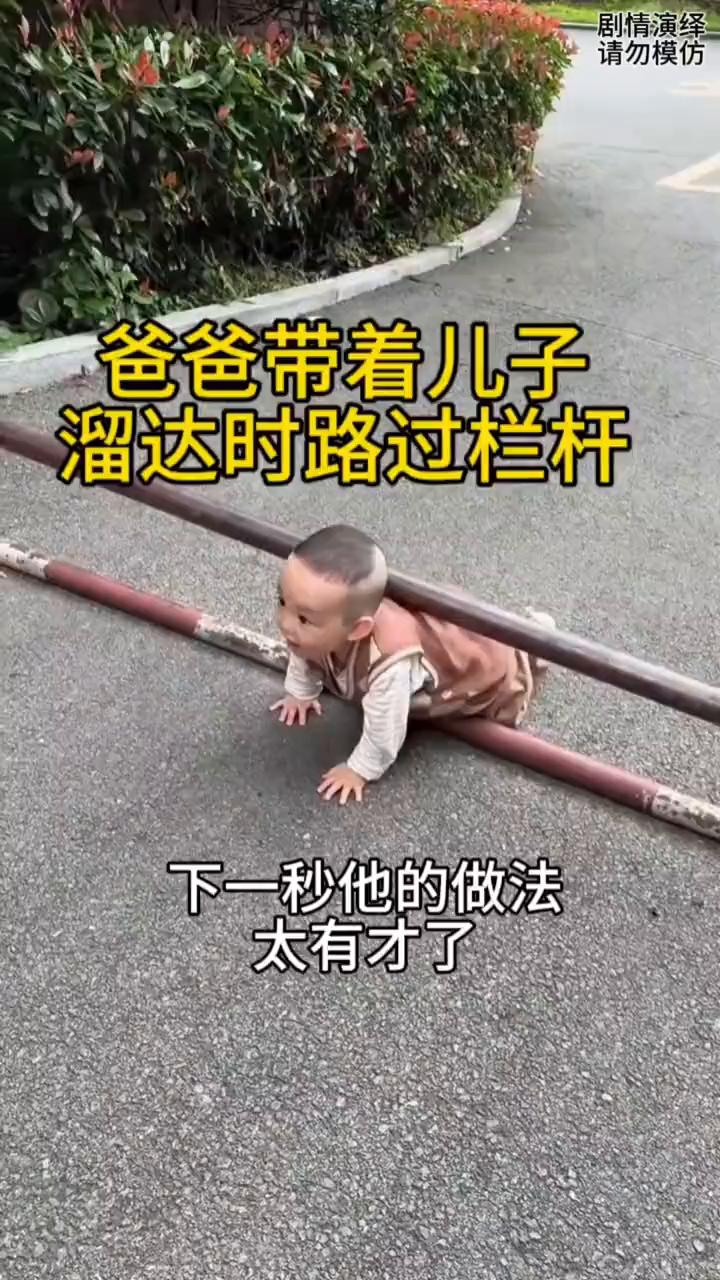溜达时路过栏杆，下一秒他的做法太有才了。
爸爸带着儿子去溜达，谁知爸爸只顾着打电