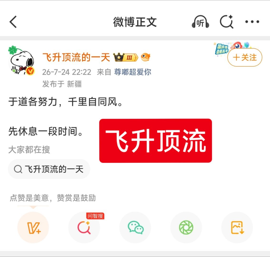 飞升断更了几天，然后就……发生了什么？
