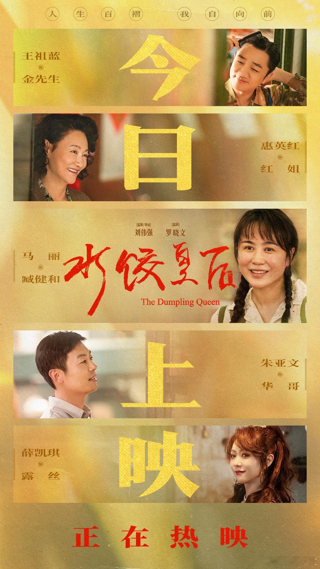 今日，由刘伟强监制并执导，罗晓文监制，马丽领衔主演，惠英红、朱亚文友情特别出演，