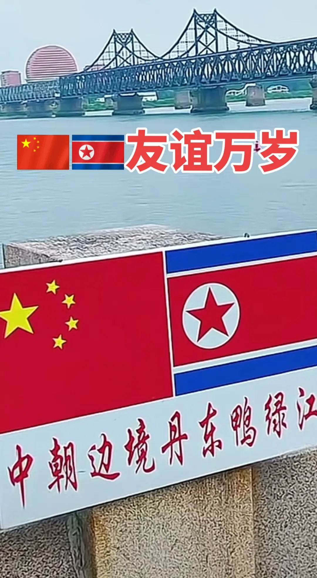 中朝友谊万岁