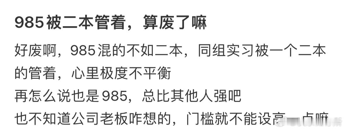 985被二本管着，算废了嘛❓ ​​​