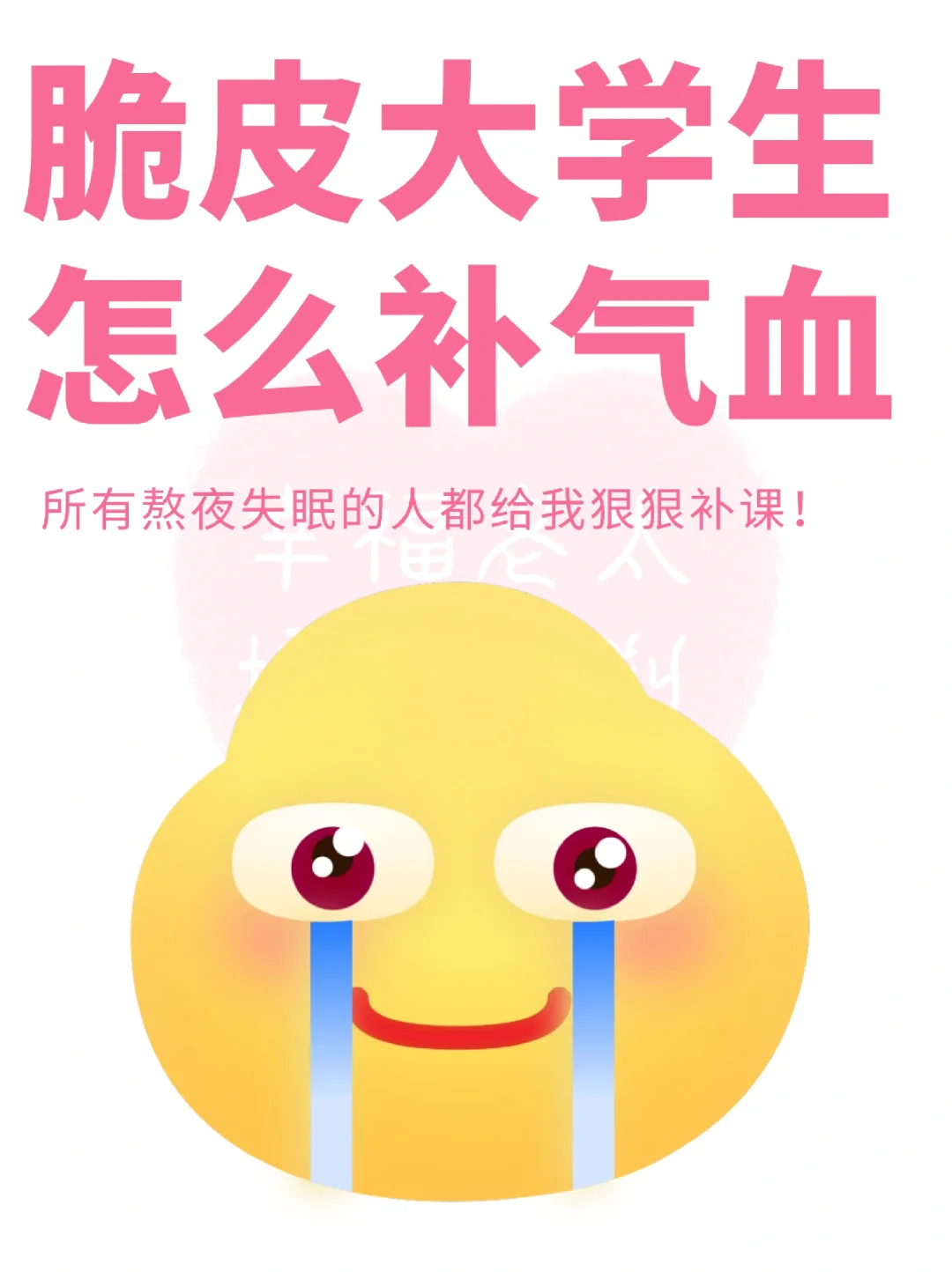 脆皮大学生如何补气血❗