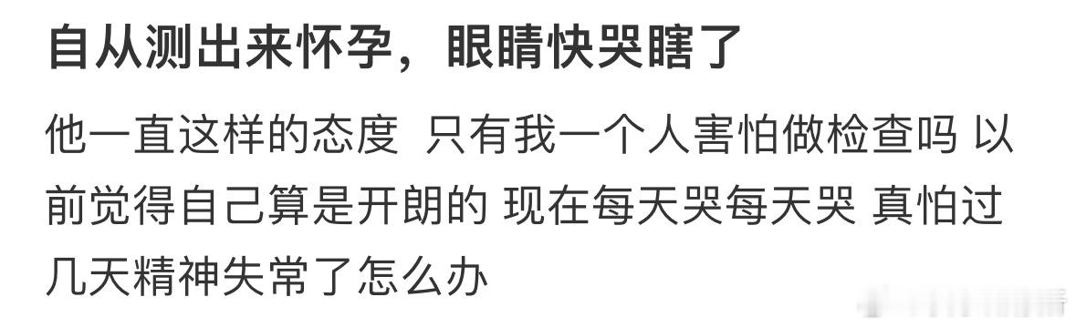 自从测出来怀孕，眼睛快哭瞎了怎么办 ​​​