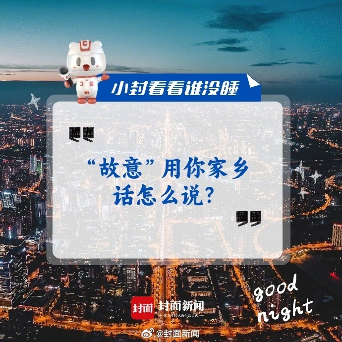 #小封看看谁没睡# “故意”用你家乡话怎么说？ ​​​