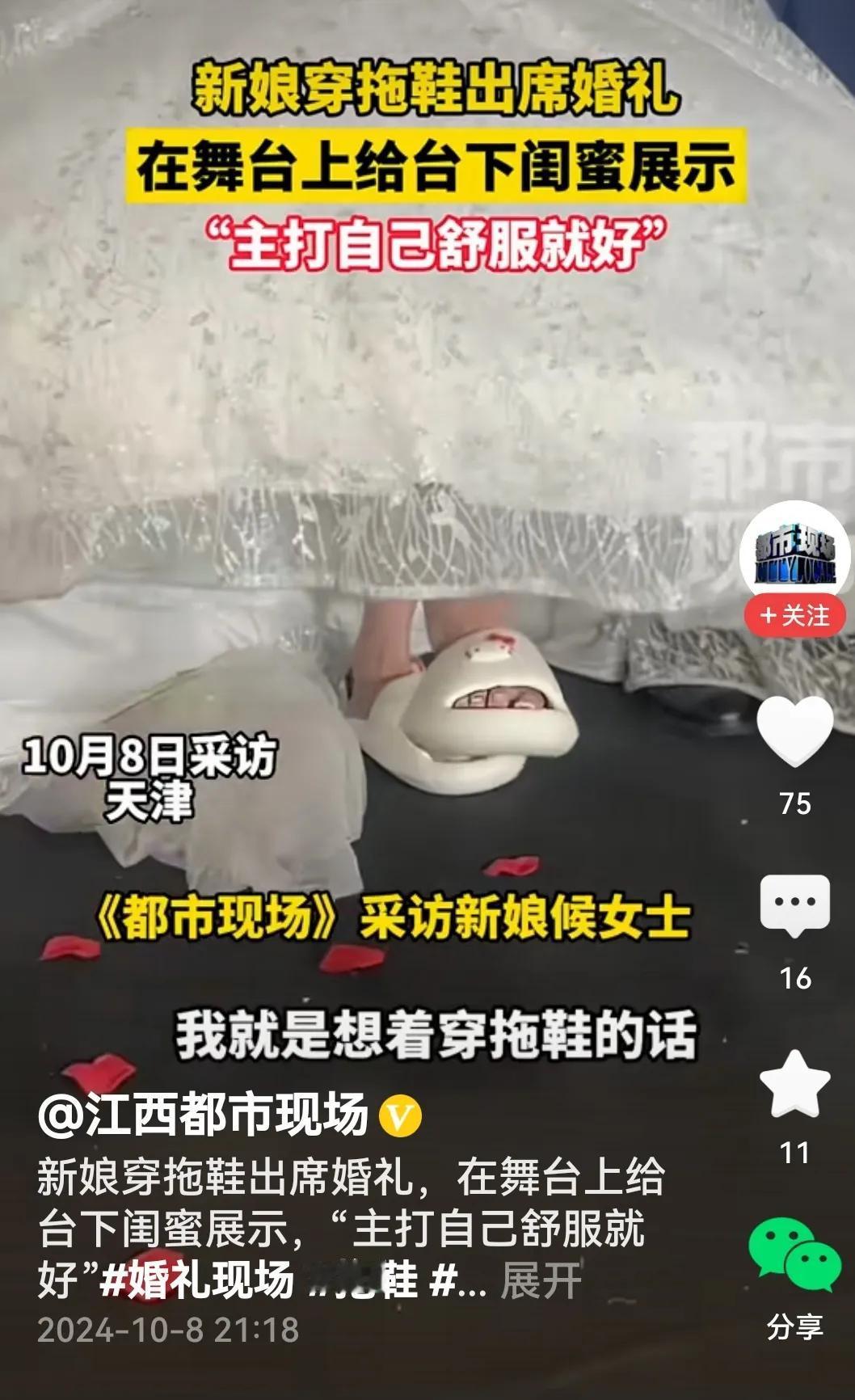 #新娘穿拖鞋出席婚礼松弛感满满#
看过采访，谈谈个人看法。

新娘婚礼上穿拖鞋行